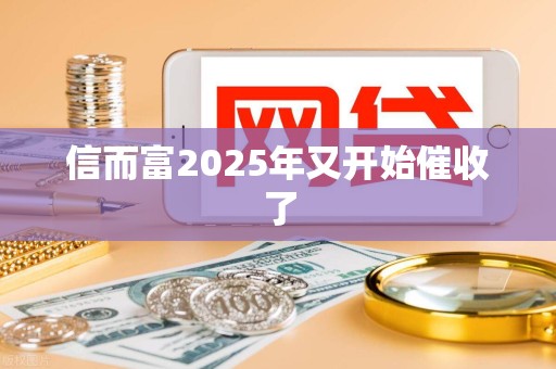 信而富2025年又开始催收了