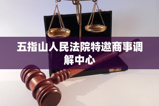 五指山人民法院特邀商事调解中心 五指山人民法院特邀商事调解中心