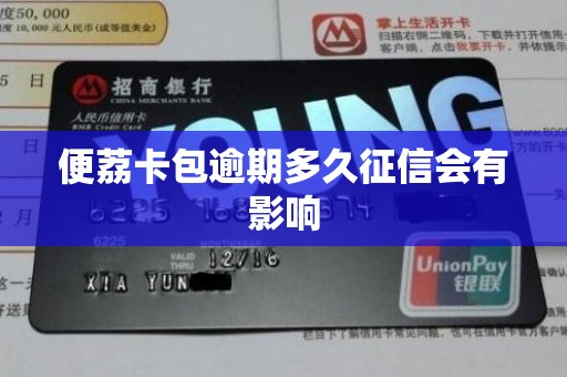 便荔卡包逾期多久征信会有影响 便荔卡包逾期多久征信会有影响