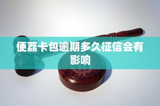 便荔卡包逾期多久征信会有影响 便荔卡包逾期多久征信会有影响