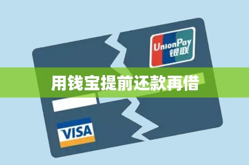 用钱宝提前还款再借 用钱宝提前还款再借