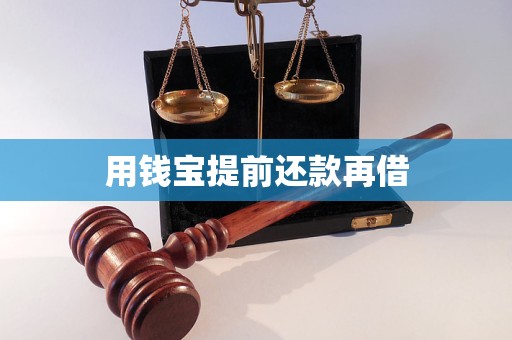 用钱宝提前还款再借 用钱宝提前还款再借