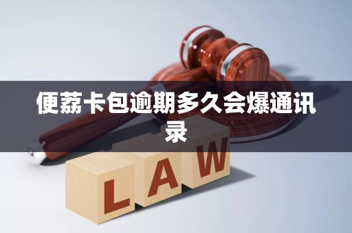 便荔卡包逾期多久会爆通讯录