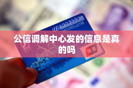 公信调解中心发的信息是真的吗 公信调解中心发的信息是真的吗