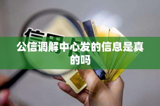 公信调解中心发的信息是真的吗 公信调解中心发的信息是真的吗