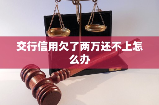 交行信用欠了两万还不上怎么办