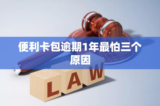 便利卡包逾期1年最怕三个原因