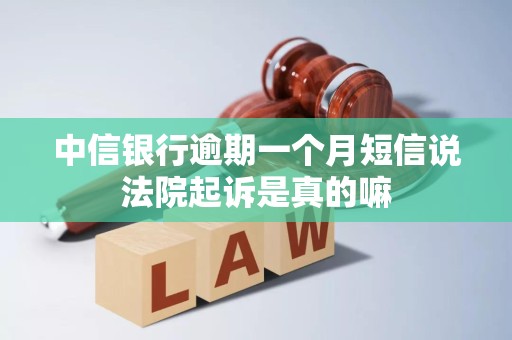 中信银行逾期一个月短信说法院起诉是真的嘛 中信银行逾期一个月短信说法院起诉是真的嘛