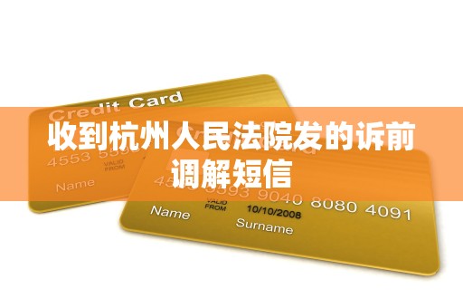 收到杭州人民法院发的诉前调解短信 收到杭州人民法院发的诉前调解短信