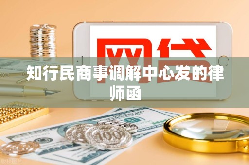 知行民商事调解中心发的律师函
