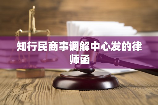 知行民商事调解中心发的律师函
