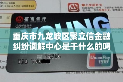 重庆市九龙坡区聚立信金融纠纷调解中心是干什么的吗