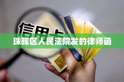 珠晖区人民法院发的律师函