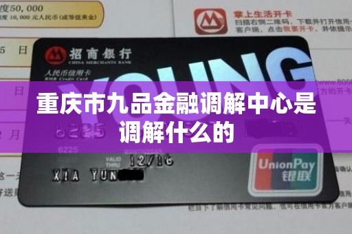 重庆市九品金融调解中心是调解什么的