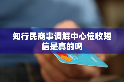 知行民商事调解中心催收短信是真的吗