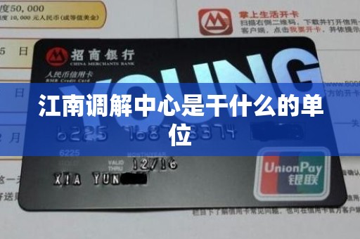 江南调解中心是干什么的单位 江南调解中心是干什么的单位