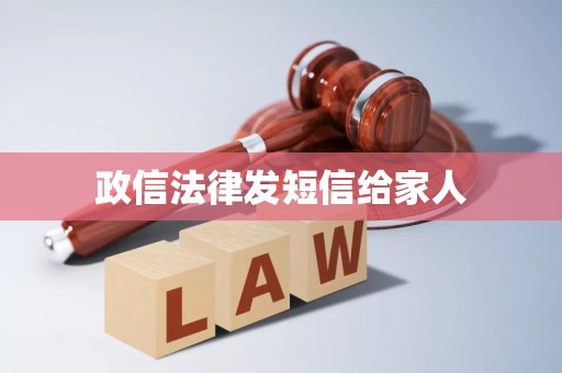 政信法律发短信给家人 政信法律发短信给家人