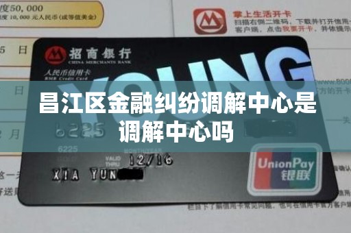 昌江区金融纠纷调解中心是调解中心吗