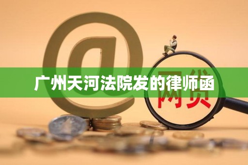 广州天河法院发的律师函