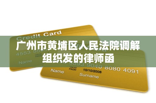 广州市黄埔区人民法院调解组织发的律师函