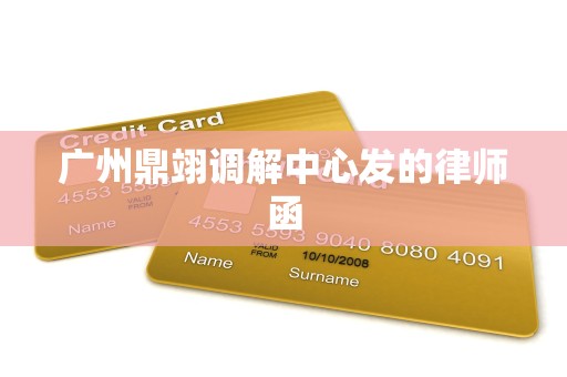 广州鼎翊调解中心发的律师函