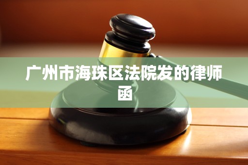 广州市海珠区法院发的律师函