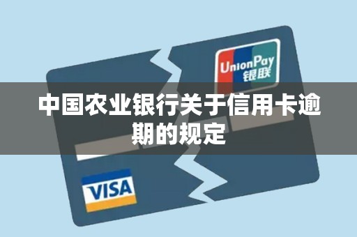 中国农业银行关于信用卡逾期的规定