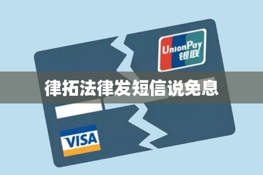 律拓法律发短信说免息 律拓法律发短信说免息