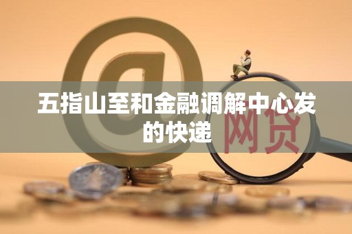 五指山至和金融调解中心发的快递