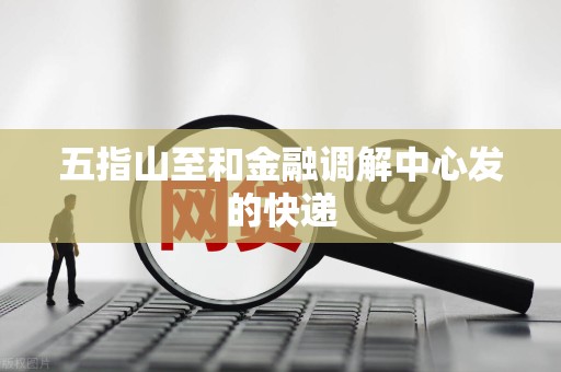 五指山至和金融调解中心发的快递