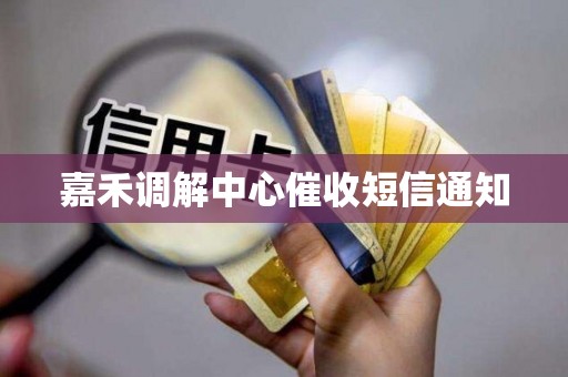 嘉禾调解中心催收短信通知