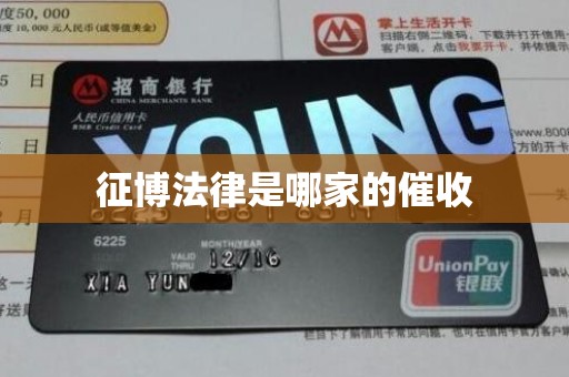 征博法律是哪家的催收