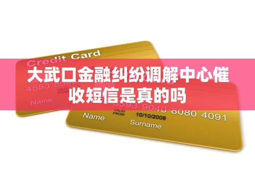 大武口金融纠纷调解中心催收短信是真的吗