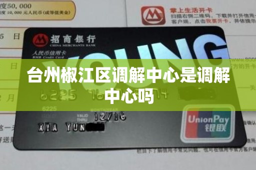 台州椒江区调解中心是调解中心吗