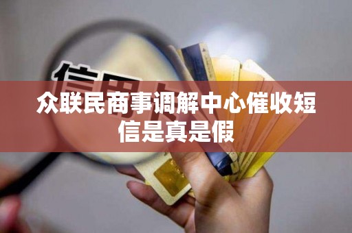 众联民商事调解中心催收短信是真是假