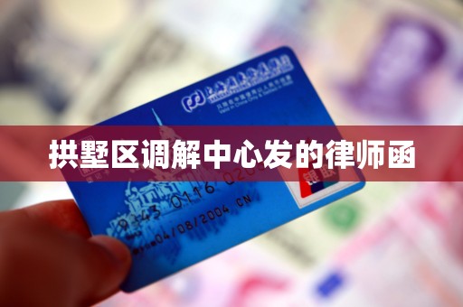 拱墅区调解中心发的律师函