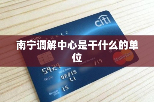 南宁调解中心是干什么的单位 南宁调解中心是干什么的单位
