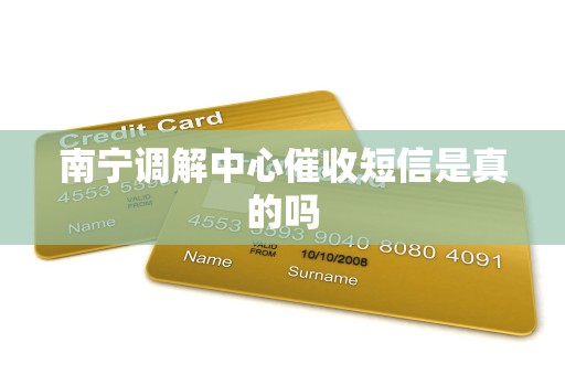 南宁调解中心催收短信是真的吗