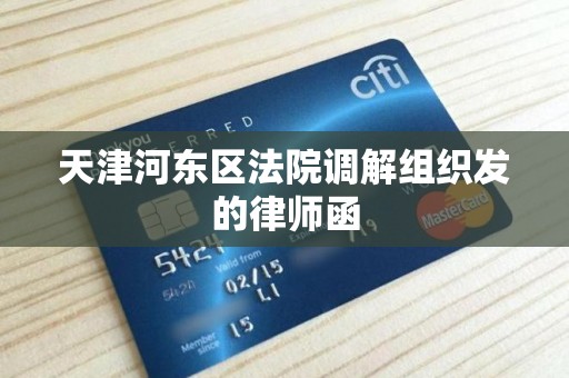 天津河东区法院调解组织发的律师函