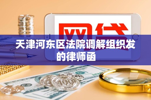 天津河东区法院调解组织发的律师函