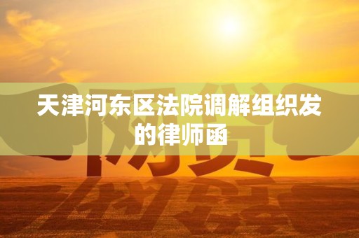 天津河东区法院调解组织发的律师函