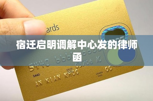 宿迁启明调解中心发的律师函