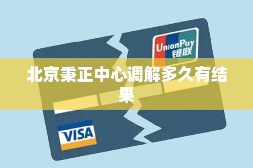 北京秉正中心调解多久有结果