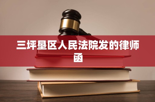 三坪垦区人民法院发的律师函 三坪垦区人民法院发的律师函