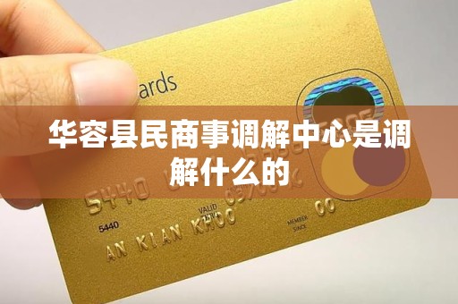 华容县民商事调解中心是调解什么的