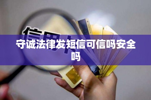 守诚法律发短信可信吗安全吗 守诚法律发短信可信吗安全吗