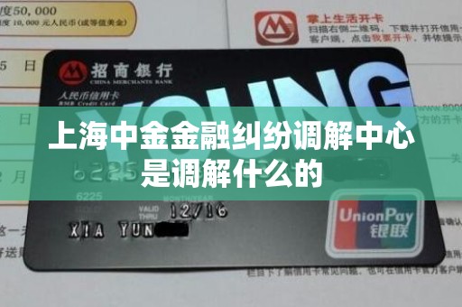 上海中金金融纠纷调解中心是调解什么的