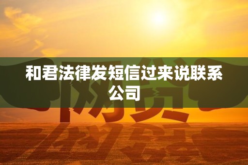 和君法律发短信过来说联系公司