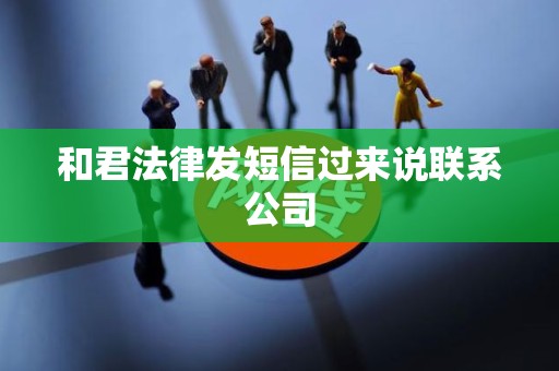 和君法律发短信过来说联系公司