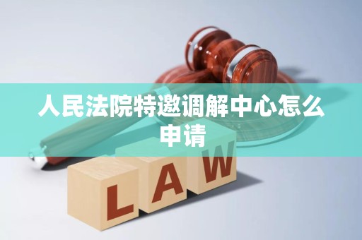 人民法院特邀调解中心怎么申请